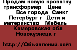 Продам новую кроватку-трансформер › Цена ­ 6 000 - Все города, Санкт-Петербург г. Дети и материнство » Мебель   . Кемеровская обл.,Новокузнецк г.